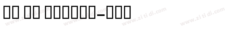 GE SS Unique字体转换